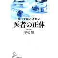 知ってはいけない医者の正体 SB新書 486