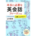 本当に必要な英会話フレーズだけを1冊にまとめました 中学英語だけで誰でもネイティブみたいに話せる!