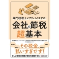 専門税理士がアドバイスする!会社の節税超基本