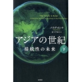 アジアの世紀 下 接続性の未来