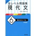 大学入試全レベル問題集現代文 6 新装版