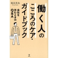 働く人のこころのケア・ガイドブック 会社を休むときのQ&A