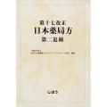 第十七改正日本薬局方 第2追捕