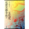 近世京都寺社の文化史