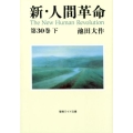 新・人間革命 第30巻下 聖教ワイド文庫 73