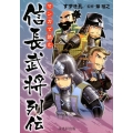 マンガで読む信長武将列伝