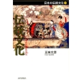 伝統文化 日本の伝統文化シリーズ 1