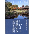 しかけに感動する「東京名庭園」 庭園デザイナーが案内