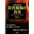 災害現場の真実 大規模災害事例集 -発生要因～消防の対応策までを分析する- イカロス・ムック Jレスキュー