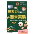 理系力が身につく週末実験 身近な不思議を読み解く科学 サイエンス・アイ新書 438