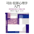 司法・犯罪心理学入門 捜査場面を踏まえた理論と実務