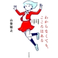 わからなくても、こころはある 発達障害・不登校・思春期のミカタ