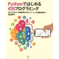 PythonではじめるiOSプログラミング iOS+Pythonで数値処理からGUI、ゲーム、iOS機能拡張まで