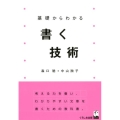基礎からわかる書く技術
