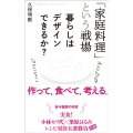 「家庭料理」という戦場 暮らしはデザインできるか?