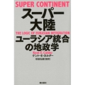 スーパー大陸 ユーラシア統合の地政学