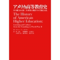 アメリカ高等教育史 その創立から第二次世界大戦までの学術と文化