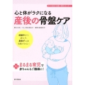 心と体がラクになる産後の骨盤ケア 妊娠中から読んで、産後ずっと実践できる! すぐに役立つ出産・育児シリーズ