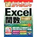 今すぐ使えるかんたんExcel関数 Excel2019/20 Imasugu Tsukaeru Kantan Series