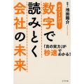 数字で読みとく会社の未来 「真の実力」が秒速でわかる! ポイントだけ!