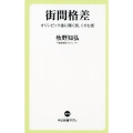 街間格差 オリンピック後に輝く街、くすむ街 中公新書ラクレ 643