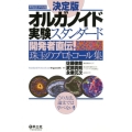 オルガノイド実験スタンダード 決定版 開発者直伝!珠玉のプロトコール集 実験医学別冊 55
