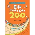 「あそび+学び」で、楽しく深く学べる算数アクティビティ200