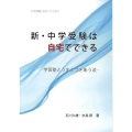 新・中学受験は自宅でできる 中学受験は自宅でできる4