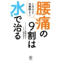 腰痛の9割は水で治る 1万人を診た治療師が教える