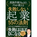 相談件数No.1のプロが教える失敗しない起業55の法則