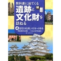 教科書に出てくる遺跡と文化財を訪ねる 4