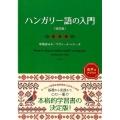ハンガリー語の入門 改訂版