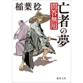 亡者の夢 新装版 問答無用 徳間文庫 い 48-24 徳間時代小説文庫