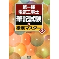 第一種電気工事士筆記試験の徹底マスター 改訂2版