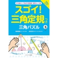 スゴイ!三角定規つき三角パズル 手を動かして伸ばす算数脳・図形センス編