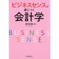 ビジネスセンスが身につく会計学