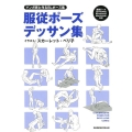 マンガ家と作るBLポーズ集服従ポーズデッサン集
