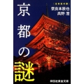 京都の謎 祥伝社黄金文庫 な 1-4 日本史の旅