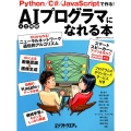 AI(人工知能)プログラマになれる本 Python/C#/Java Scriptで作る! 日経BPパソコンベストムック