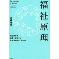 福祉原理 社会はなぜ他者を援助する仕組みを作ってきたのか