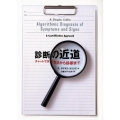 診断の近道 チャートで示す症状から診断まで