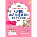 幼稚園幼児指導要録の書き方&文例集 第2版 子どもの育ちを伝える ナツメ社保育シリーズ