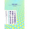 1%の富裕層のお金でみんなが幸せになる方法 実現可能な保証所得が社会を変える