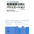 アナリストのための財務諸表分析とバリュエーション