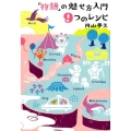 「物語」の魅せ方入門9つのレシピ