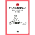 からだの教養12ヵ月 決定版 食とからだの養生訓
