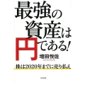 最強の資産は円である! 株は2020年までに売り払え