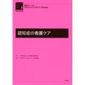 認知症の看護ケア 精神科ナースのアセスメント&プランニングbooks