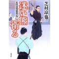 迷い熊衛る 双葉文庫 し 32-27 長屋道場騒動記 2