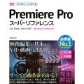 PremiereProスーパーリファレンス CC2018/2017対応 Windows&MacOS 基本からしっかり学べる